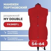 Манекен портновский раздвижной My Double L, 54-64 - цена и фото