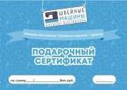 Подарочный сертификат 200 рублей на швейное оборудование - lapka.by