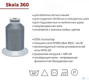 Нитки Gutermann Skala №360, 5000м - цена и фото