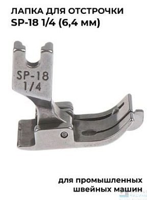 Лапка для отстрочки правая 6,4мм SP-18 1/4" для пром.шв.м. - цена и фото