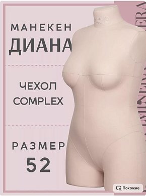 Манекен портновский Диана бежевый Iminera