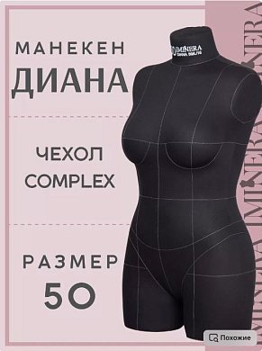 Манекен портновский Диана черный Iminera