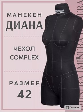 Манекен портновский Диана черный Iminera