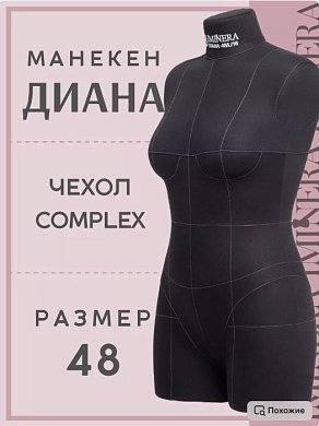 Манекен портновский Диана черный Iminera