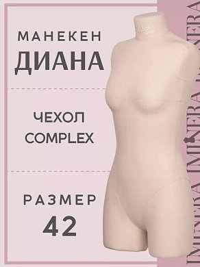 Манекен портновский Диана бежевый Iminera
