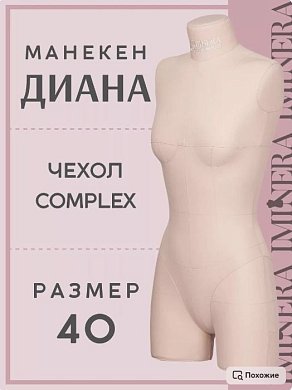 Манекен портновский Диана бежевый Iminera