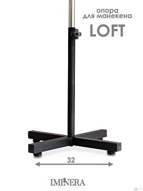 Подставка LOFT для манекена Iminera - цена и фото
