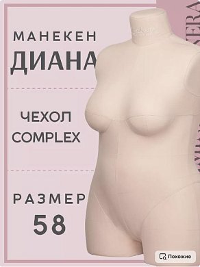 Манекен портновский Диана бежевый Iminera