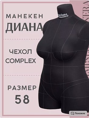 Манекен портновский Диана черный Iminera