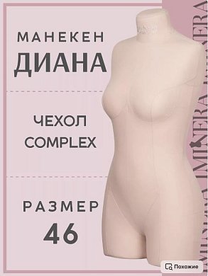 Манекен портновский Диана бежевый Iminera