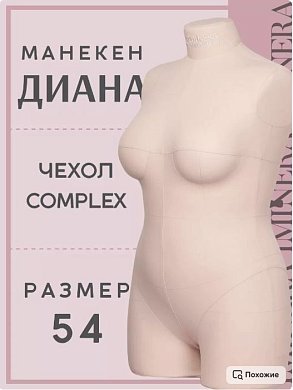 Манекен портновский Диана бежевый Iminera