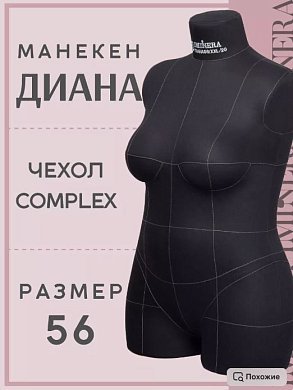 Манекен портновский Диана черный Iminera