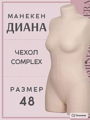Манекен портновский Диана бежевый Iminera