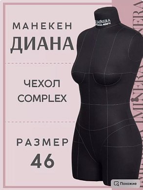 Манекен портновский Диана черный Iminera