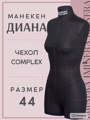 Манекен портновский Диана черный Iminera