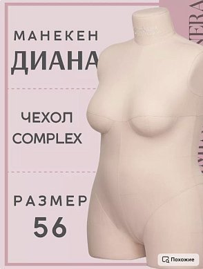 Манекен портновский Диана бежевый Iminera
