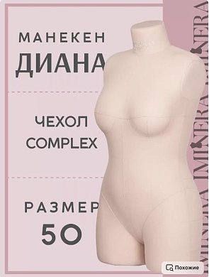 Манекен портновский Диана бежевый Iminera