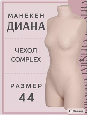 Манекен портновский Диана бежевый Iminera