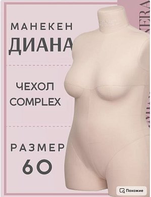 Манекен портновский Диана бежевый Iminera
