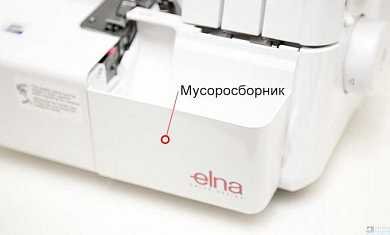 Мусоросборник для оверлока Elna - цена и фото