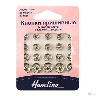 Кнопки пришивные металлические c защитой от коррозии никель Hemline - цена и фото