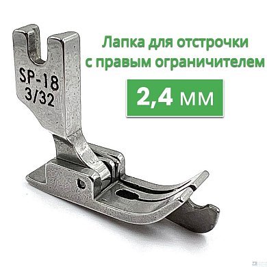 Лапка для отстрочки правая 2,4мм SP-18 3/32" для пром.шв.м. - цена и фото