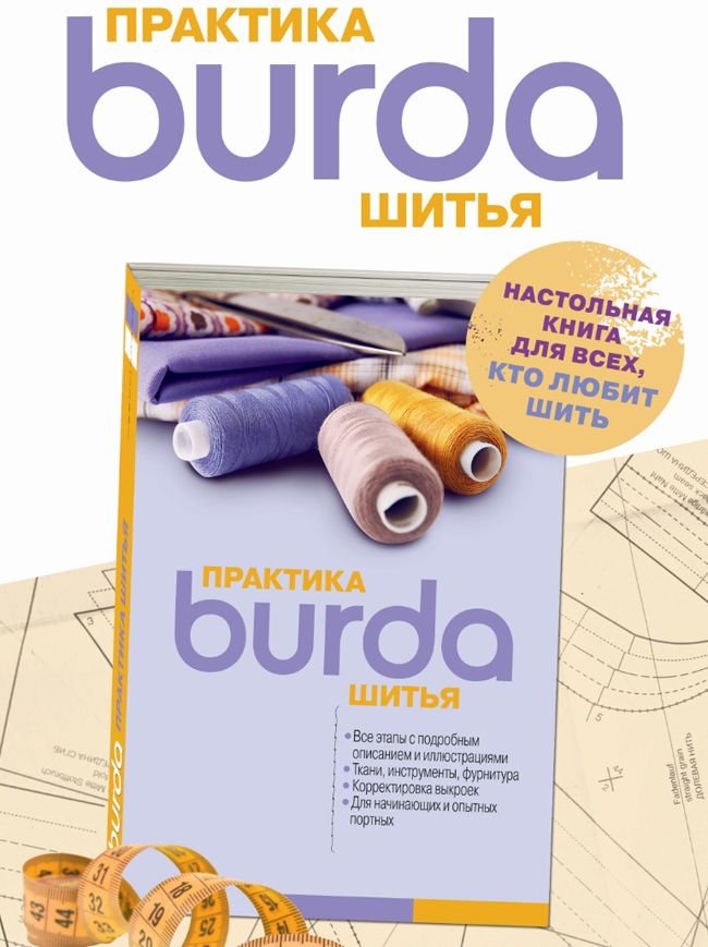 Книга Burda. Практика шитья 2017 - цена и фото