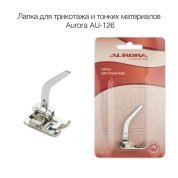 Лапка для трикотажа Aurora AU-126 - цена и фото