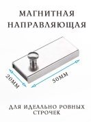 Магнитная линейка ограничитель MG1 - цена и фото