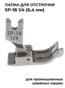 Лапка для отстрочки правая 6,4мм SP-18 1/4" для пром.шв.м. - цена и фото