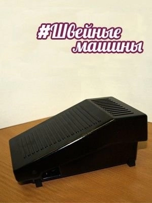 Педаль TUR-2 для швейной машины - цена и фото